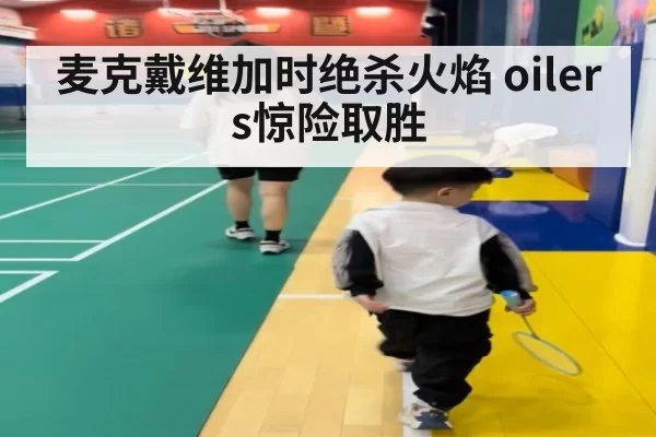 麦克戴维加时绝杀火焰 oilers惊险取胜