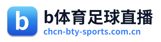 b体育足球直播